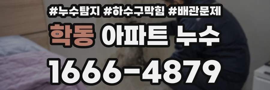 학동 아파트 누수