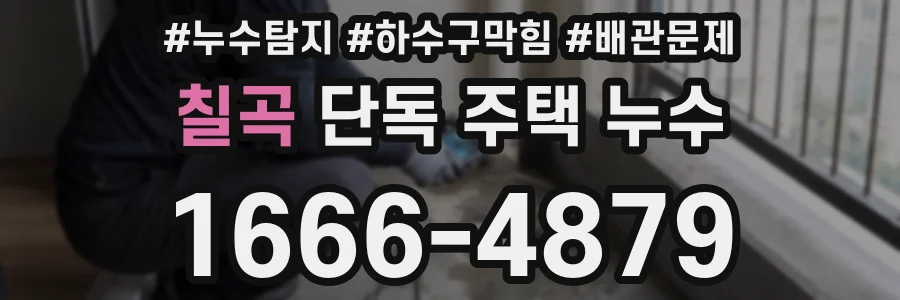 칠곡 단독 주택 누수