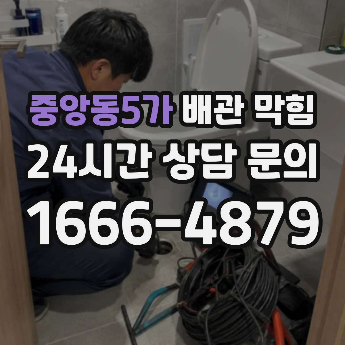 중앙동5가 배관 막힘