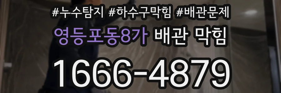 영등포동8가 배관 막힘