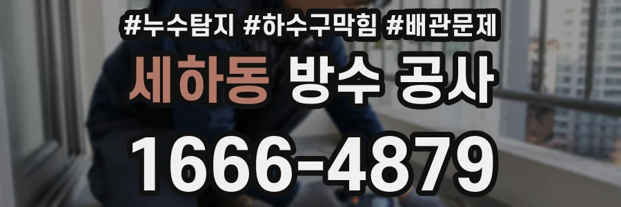 세하동 방수 공사
