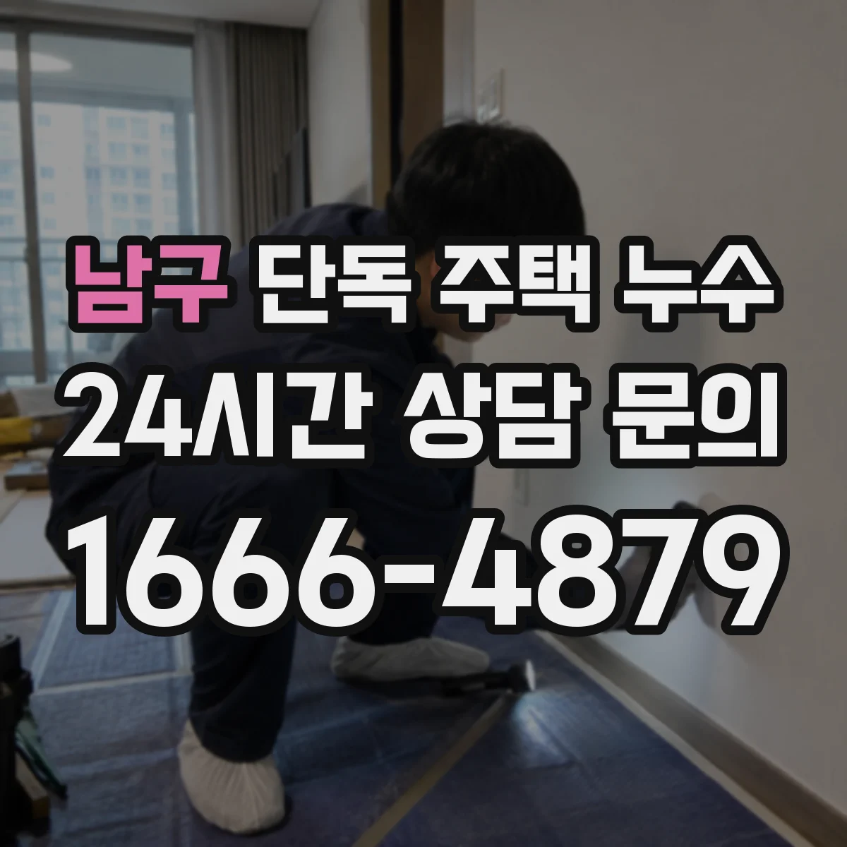 남구 단독 주택 누수 겨울 동파 뒤 점검해야 할 배관 상태