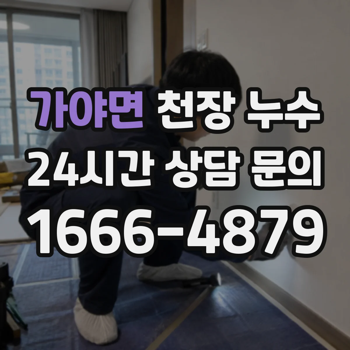 가야면 천장 누수