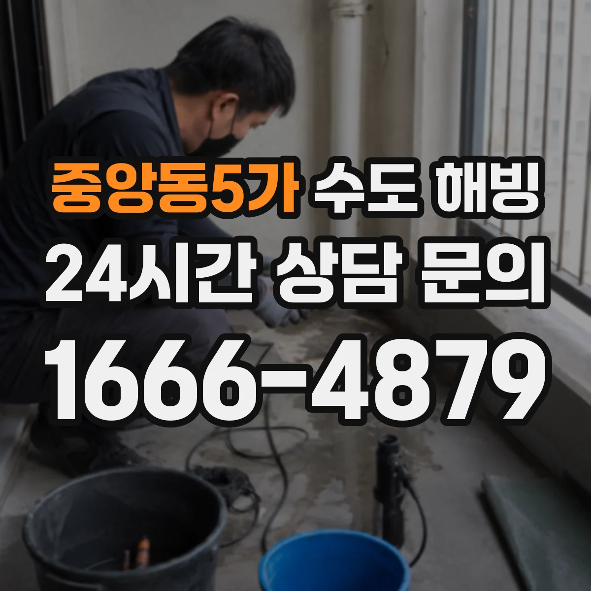 중앙동5가 수도 해빙