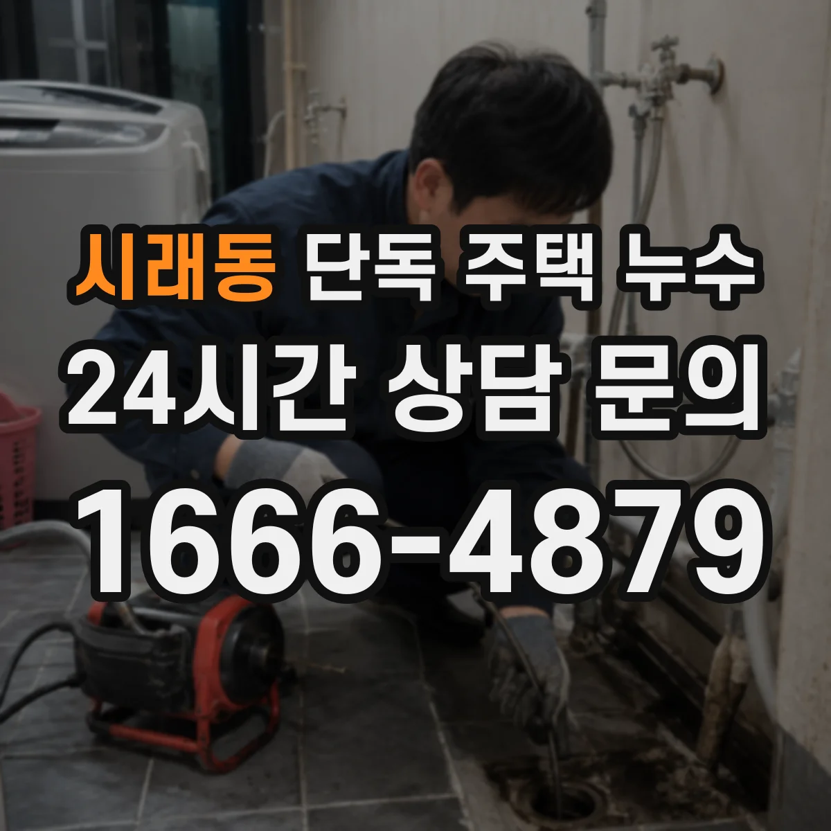 시래동 단독 주택 누수