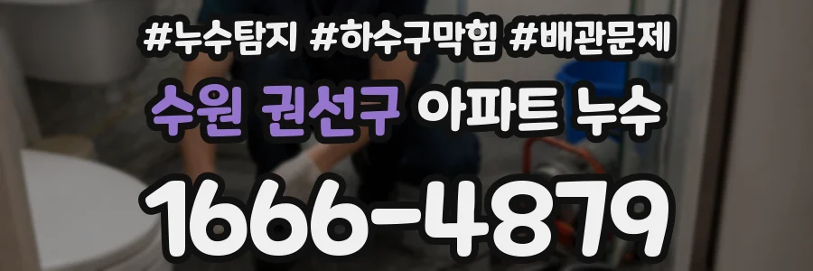 수원 권선구 아파트 누수