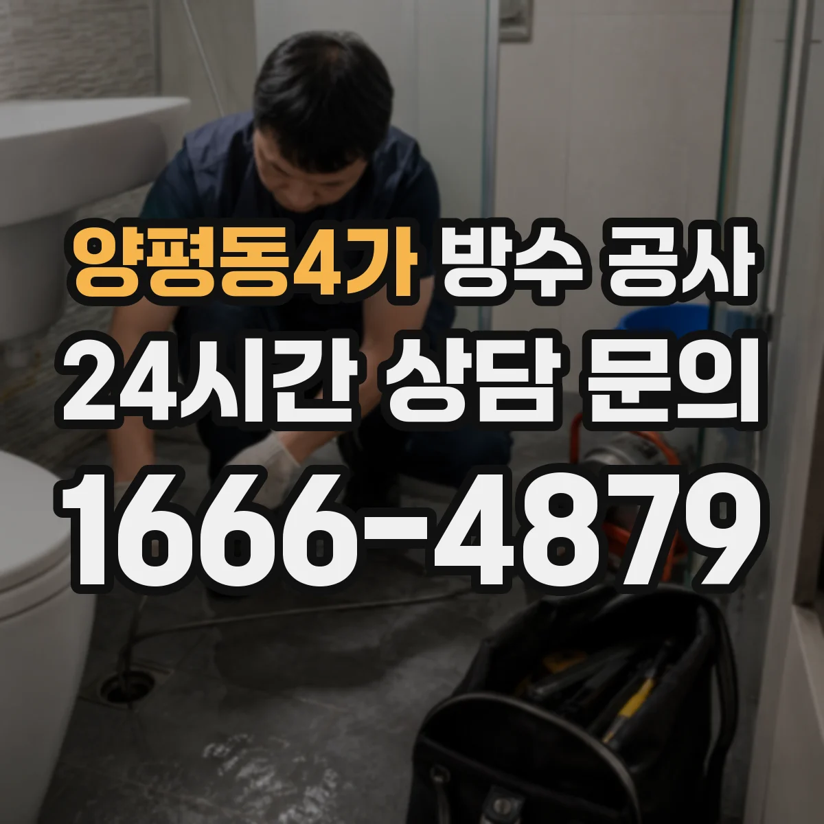 양평동4가 방수 공사