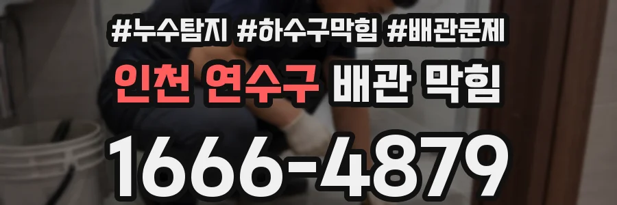 인천 연수구 배관 막힘