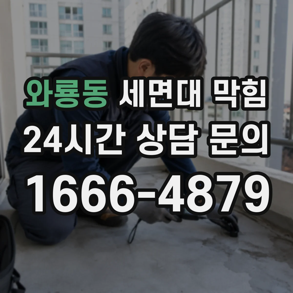 와룡동 세면대 막힘