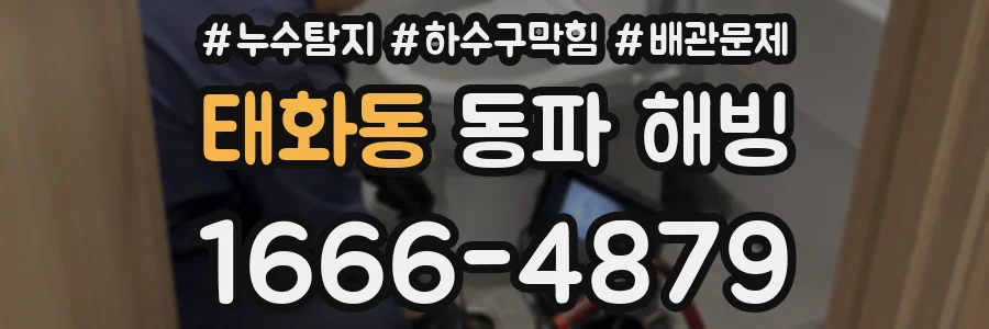 태화동 동파 해빙