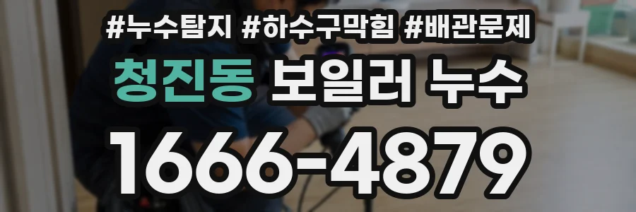 청진동 보일러 누수