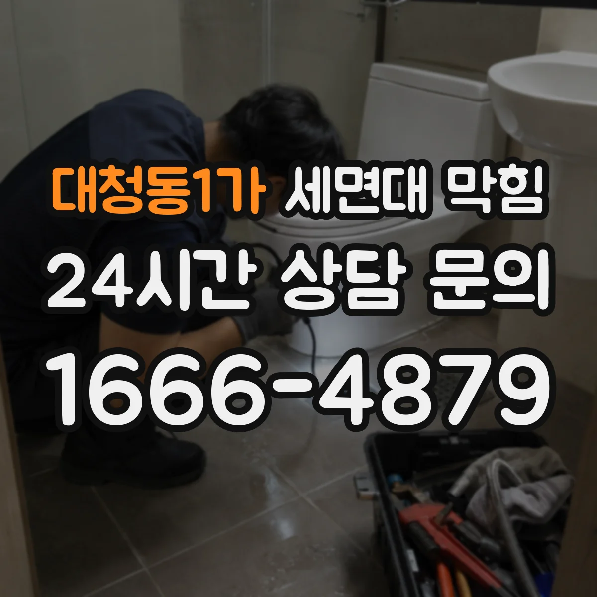 대청동1가 세면대 막힘