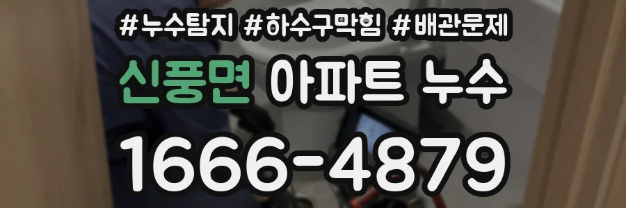 신풍면 아파트 누수