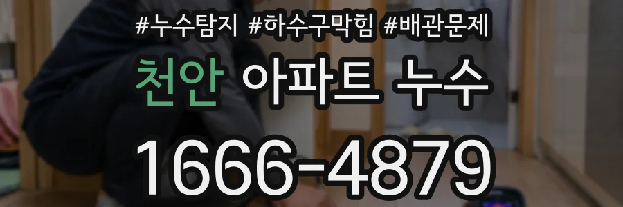 천안 아파트 누수