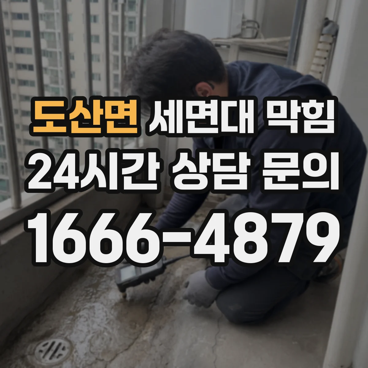 도산면 세면대 막힘