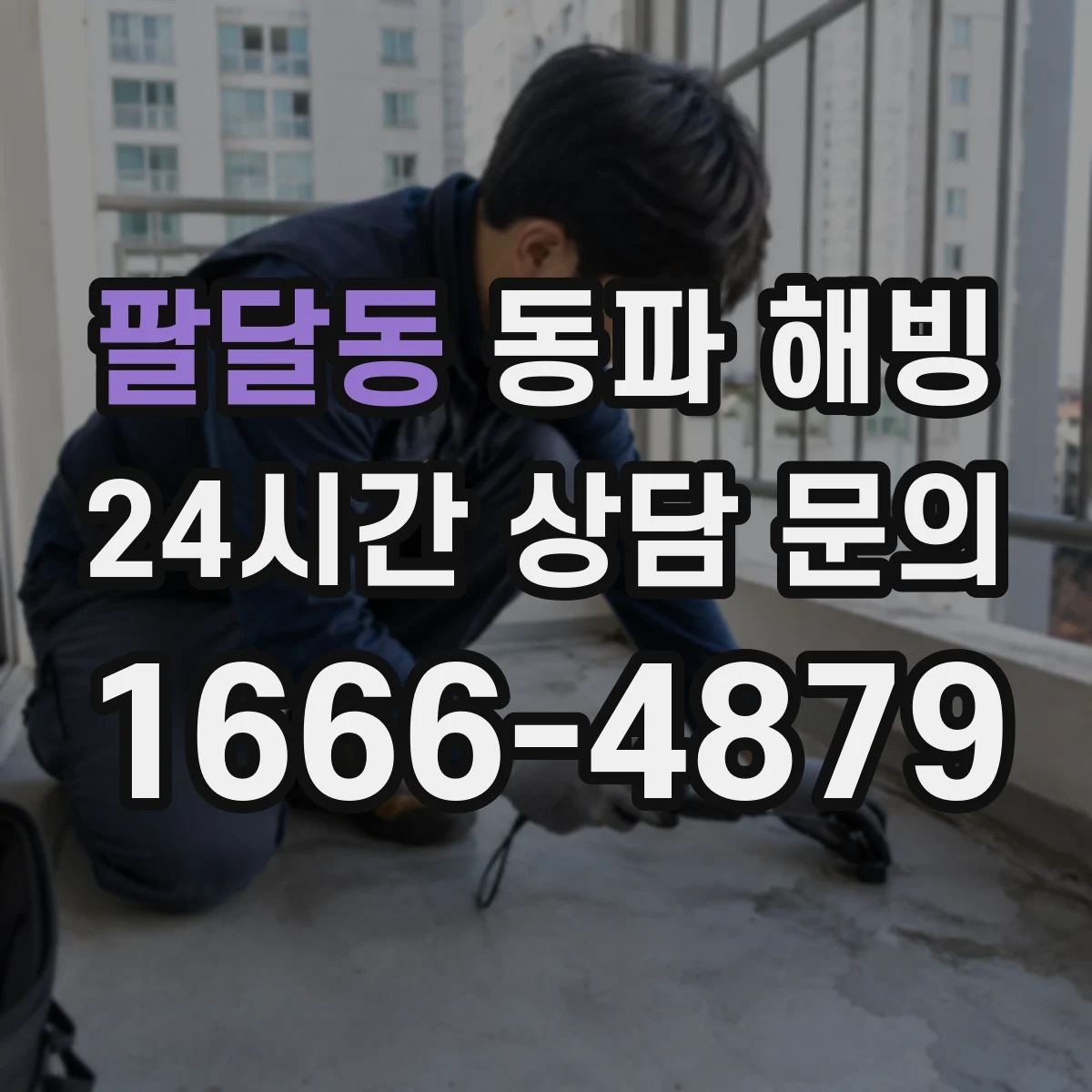 팔달동 동파 해빙