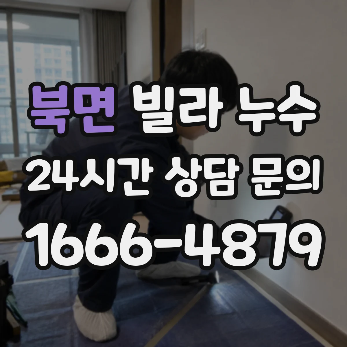 북면 빌라 누수