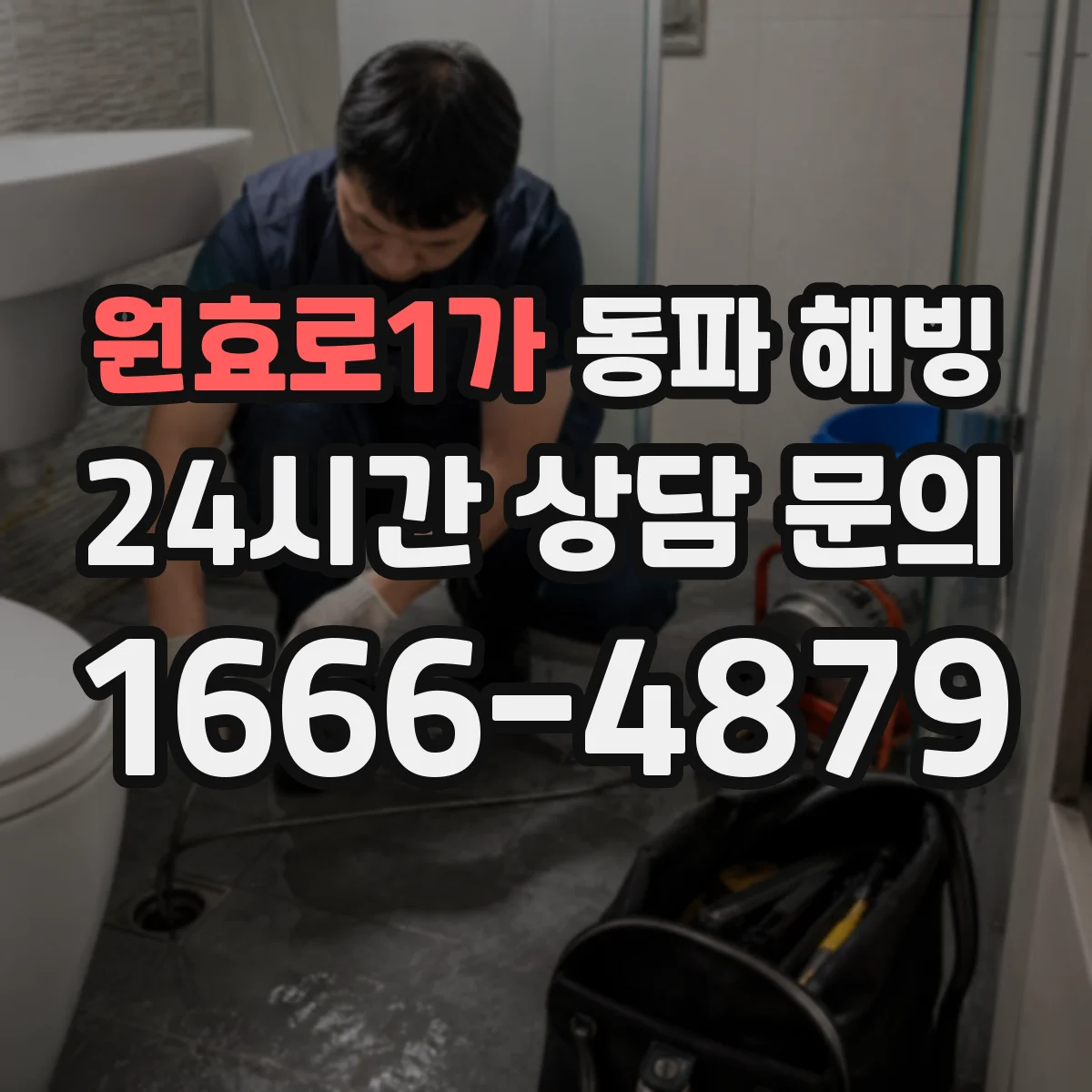 원효로1가 동파 해빙