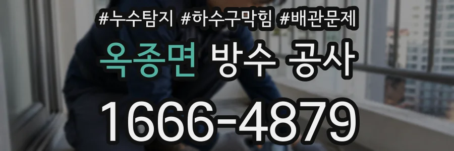 옥종면 방수 공사