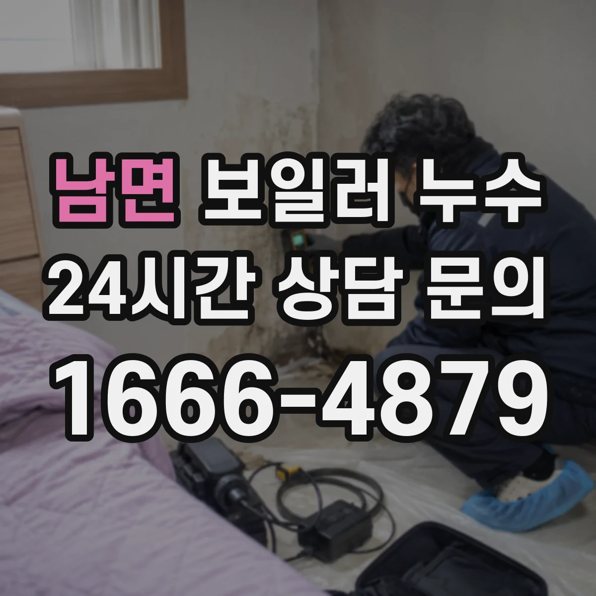남면 보일러 누수