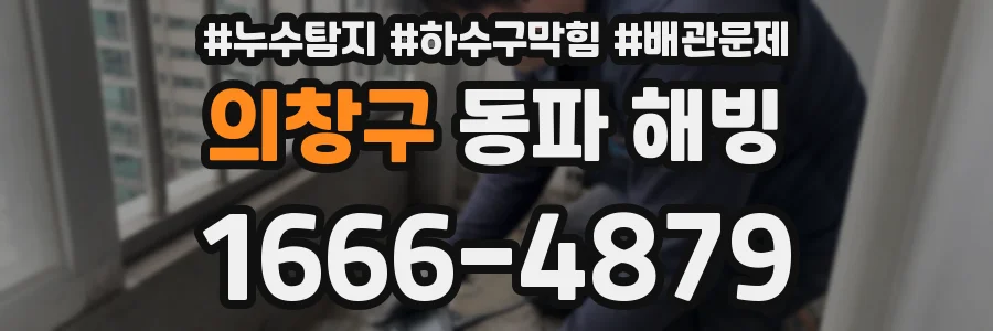 의창구 동파 해빙