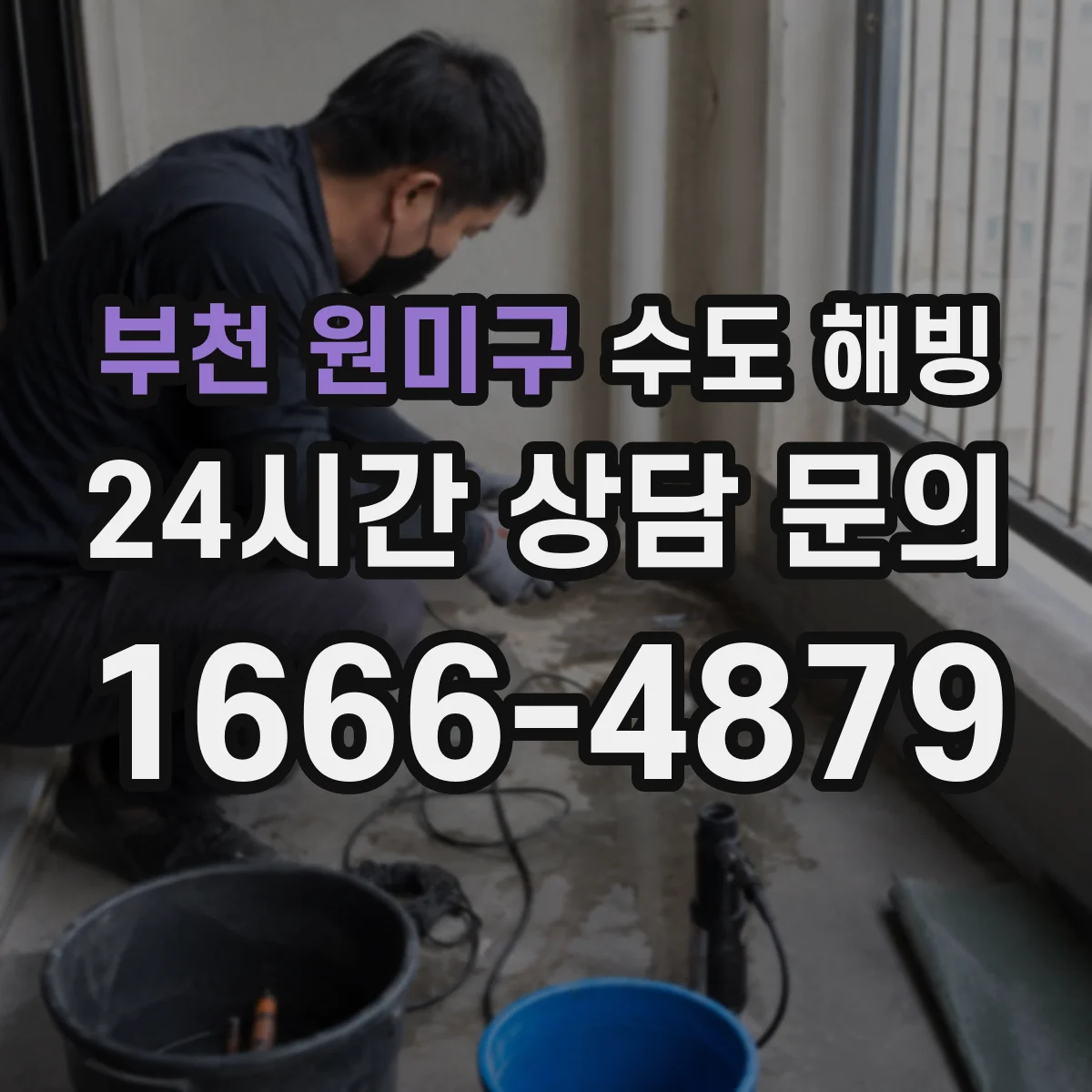 부천 원미구 수도 해빙 뒤 단열재를 덧대야 하는 취약 구간 살펴보기