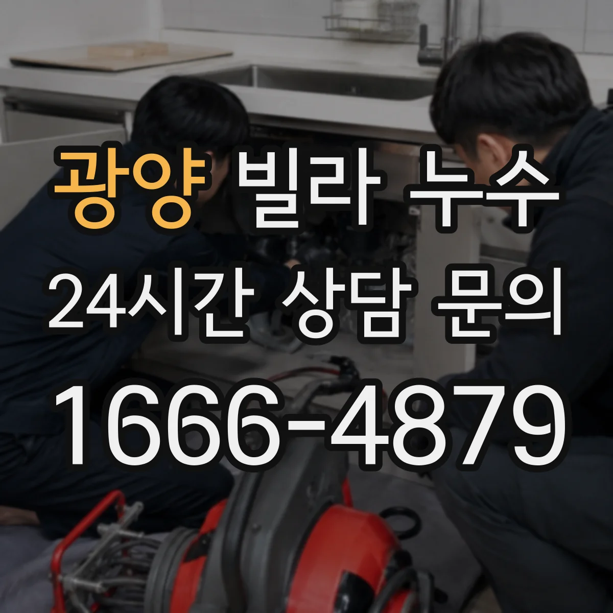 광양 빌라 누수 비 오는 날만 새는 현상으로 의심할 구간