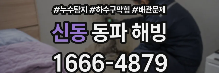 신동 동파 해빙