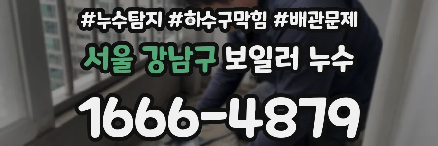 서울 강남구 보일러 누수