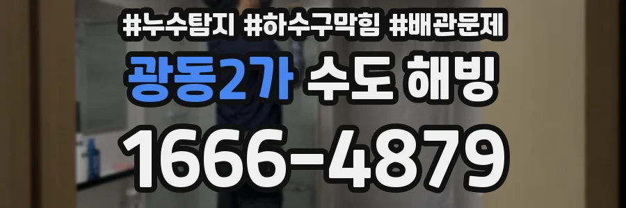 광동2가 수도 해빙