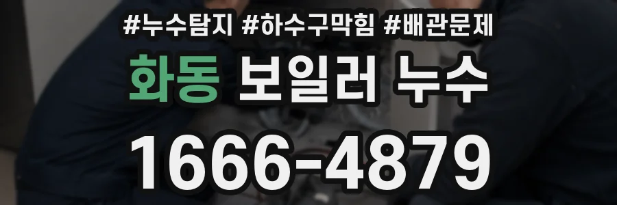 화동 보일러 누수
