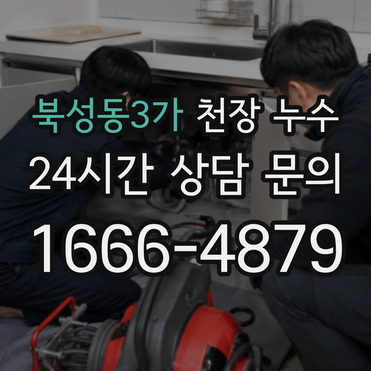 북성동3가 천장 누수