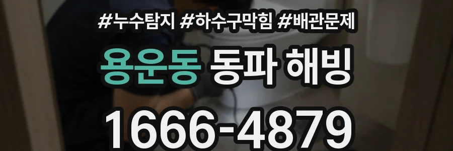 용운동 동파 해빙