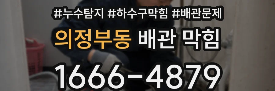 의정부동 배관 막힘