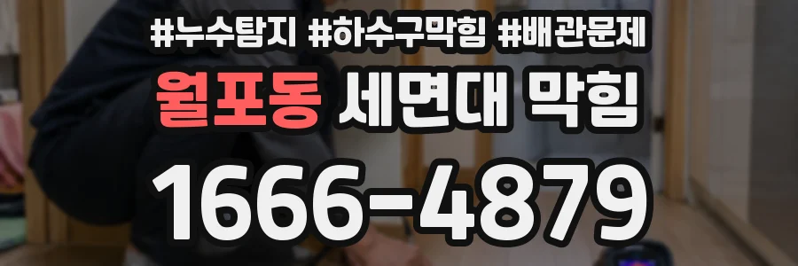 월포동 세면대 막힘