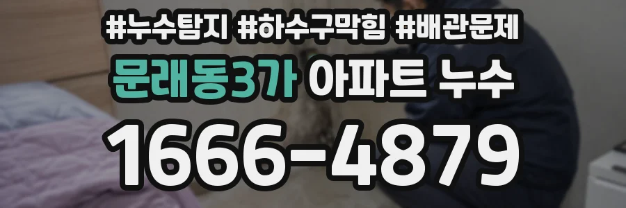 문래동3가 아파트 누수