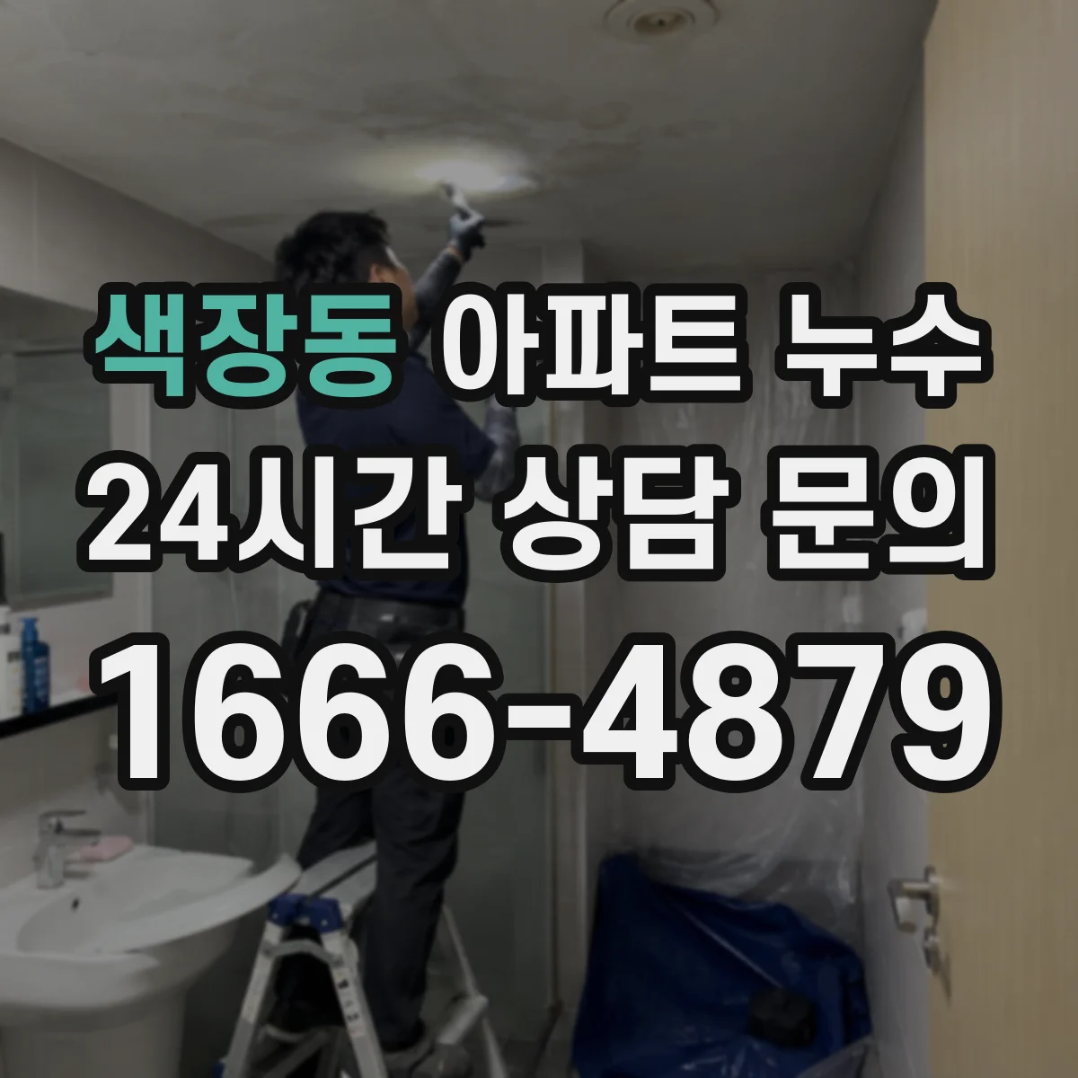 색장동 아파트 누수
