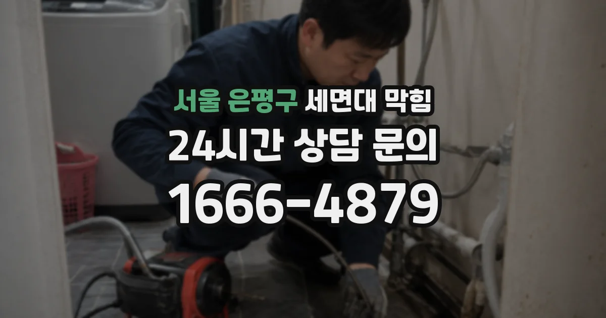 서울 은평구 세면대 막힘