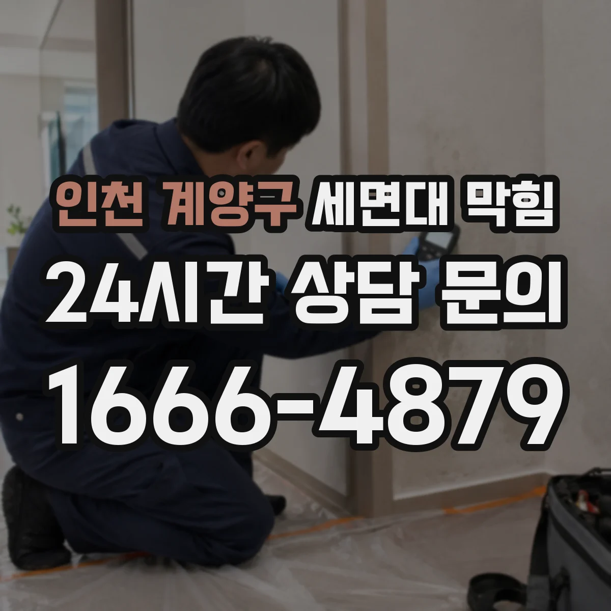 인천 계양구 세면대 막힘 배수구 주변 오염과 악취가 같이 올 때