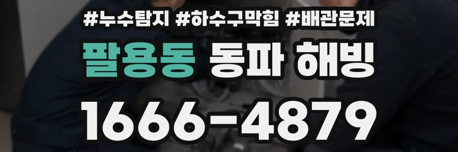 팔용동 동파 해빙