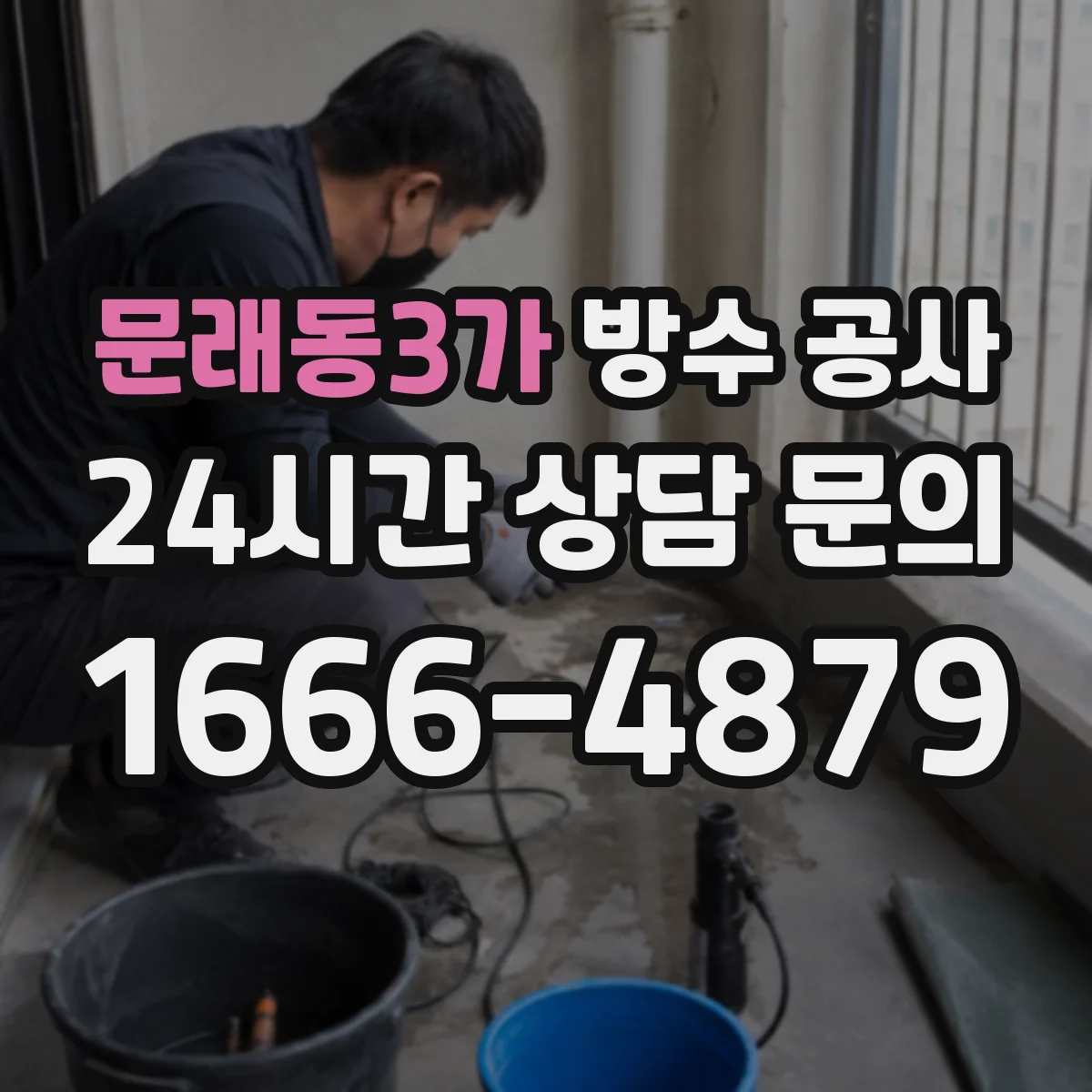 문래동3가 방수 공사