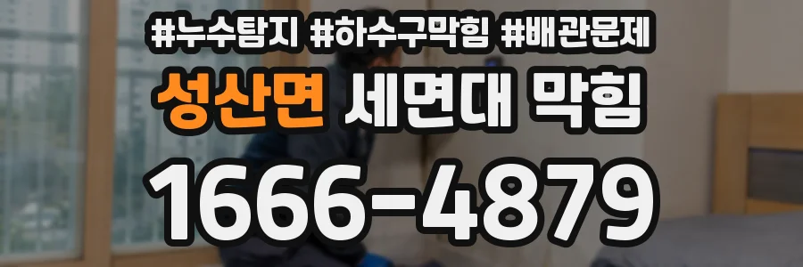 성산면 세면대 막힘