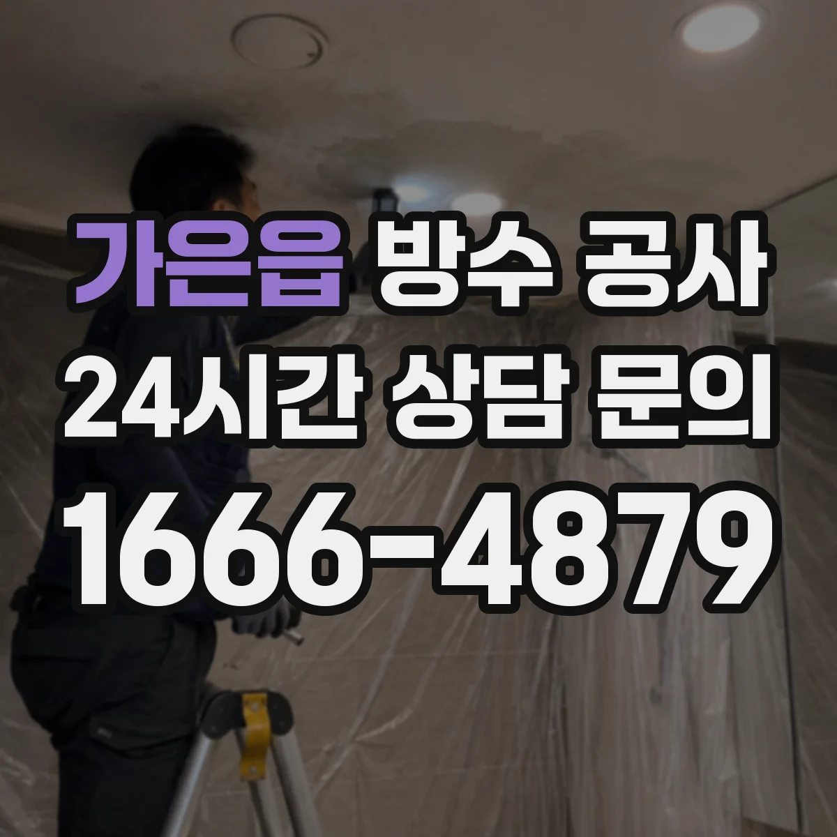 가은읍 방수 공사