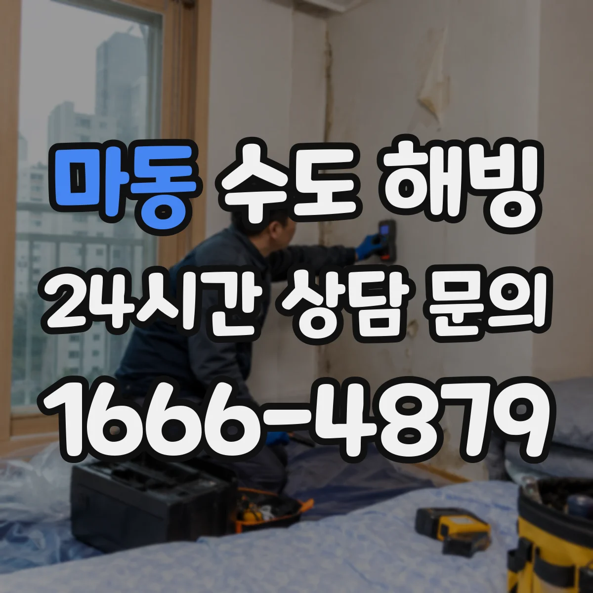 마동 수도 해빙