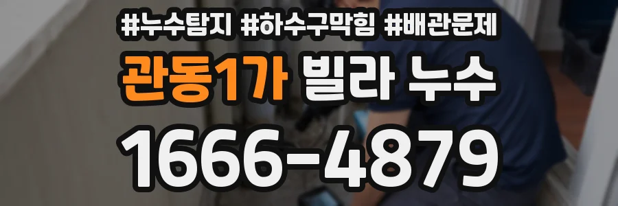 관동1가 빌라 누수