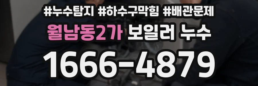 월남동2가 보일러 누수