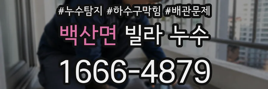 백산면 빌라 누수