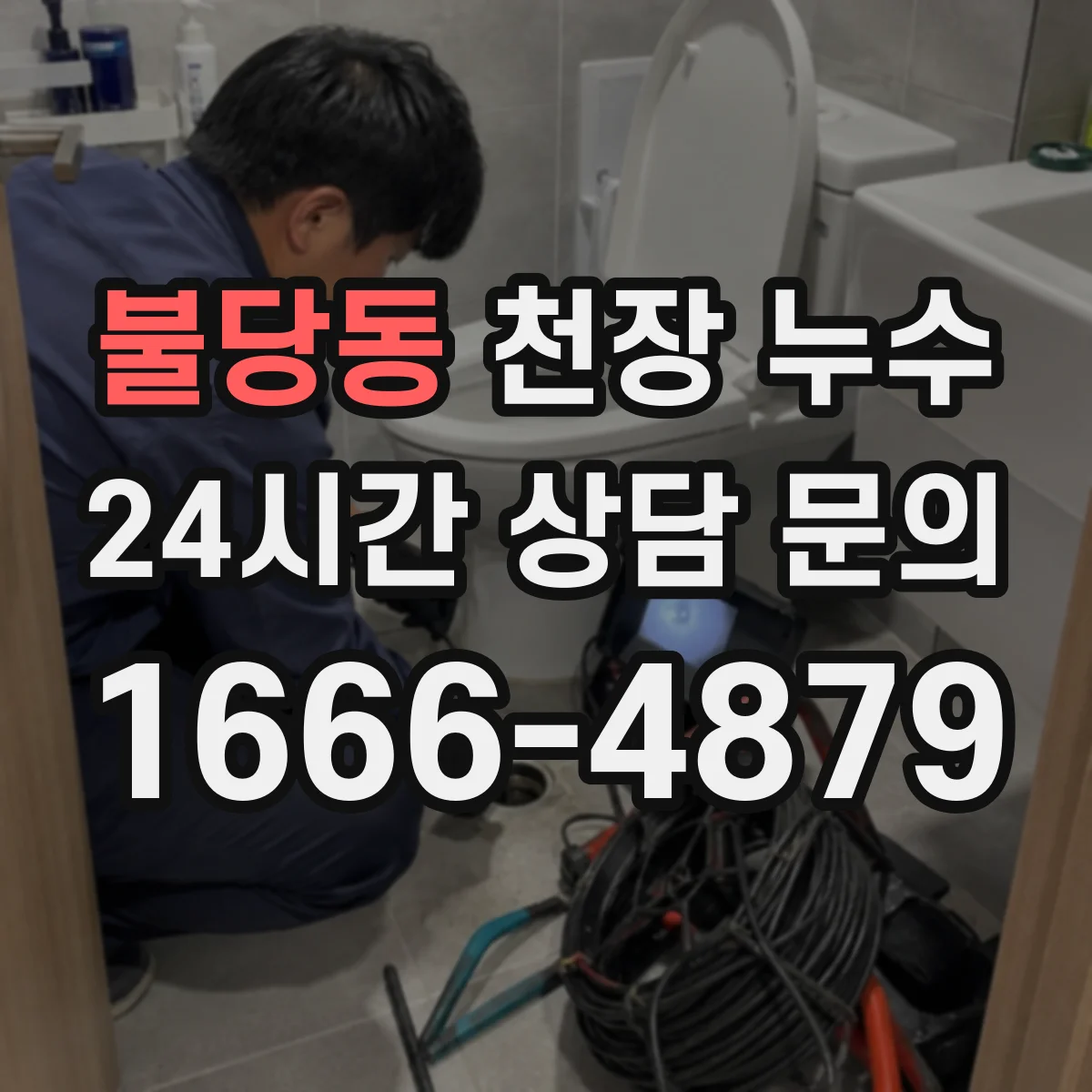 불당동 천장 누수