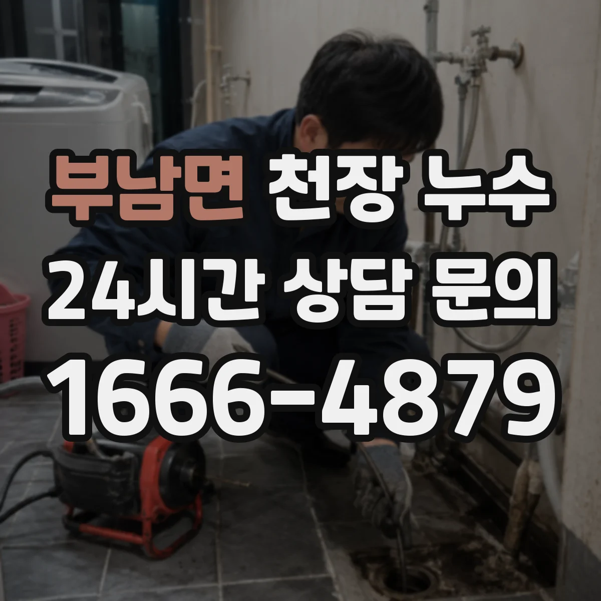 부남면 천장 누수