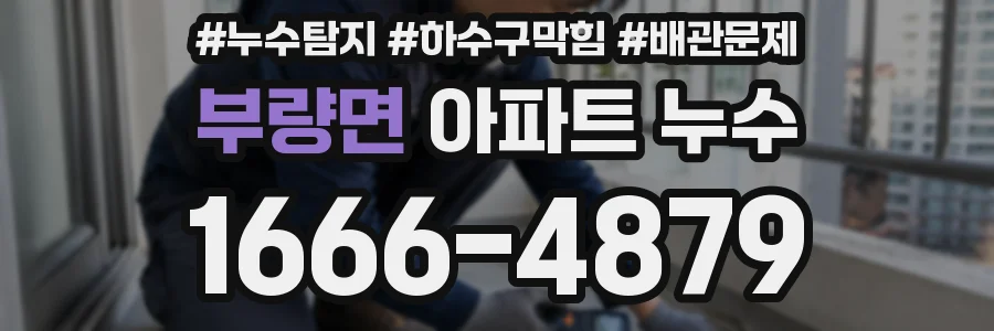 부량면 아파트 누수